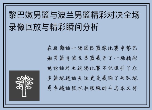 黎巴嫩男篮与波兰男篮精彩对决全场录像回放与精彩瞬间分析