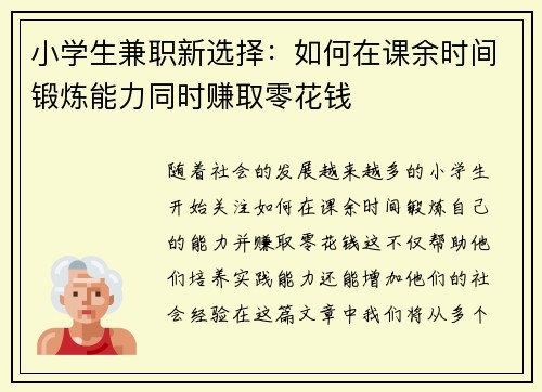 小学生兼职新选择：如何在课余时间锻炼能力同时赚取零花钱