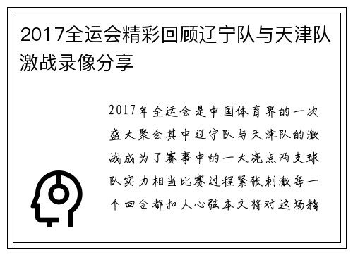 2017全运会精彩回顾辽宁队与天津队激战录像分享