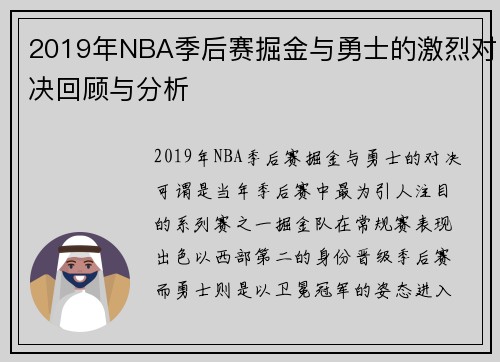 2019年NBA季后赛掘金与勇士的激烈对决回顾与分析