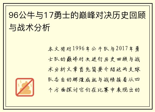 96公牛与17勇士的巅峰对决历史回顾与战术分析