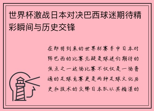 世界杯激战日本对决巴西球迷期待精彩瞬间与历史交锋