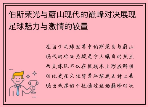 伯斯荣光与蔚山现代的巅峰对决展现足球魅力与激情的较量