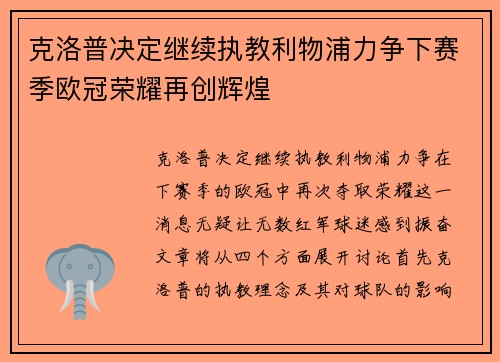 克洛普决定继续执教利物浦力争下赛季欧冠荣耀再创辉煌