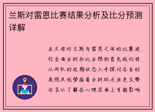 兰斯对雷恩比赛结果分析及比分预测详解