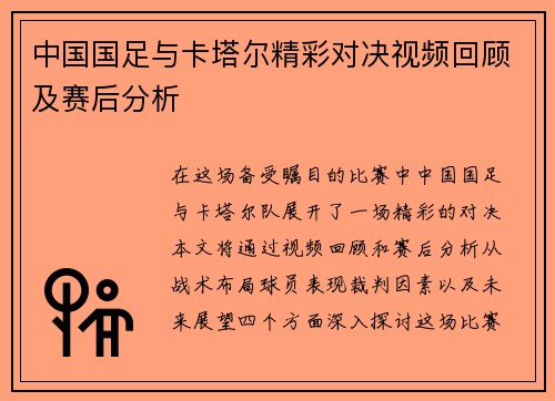 中国国足与卡塔尔精彩对决视频回顾及赛后分析