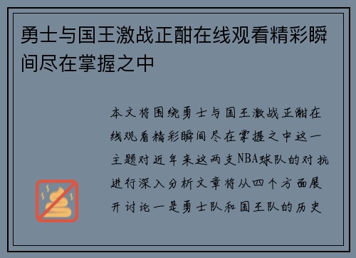 勇士与国王激战正酣在线观看精彩瞬间尽在掌握之中