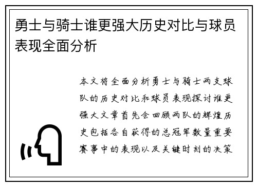 勇士与骑士谁更强大历史对比与球员表现全面分析