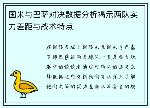 国米与巴萨对决数据分析揭示两队实力差距与战术特点