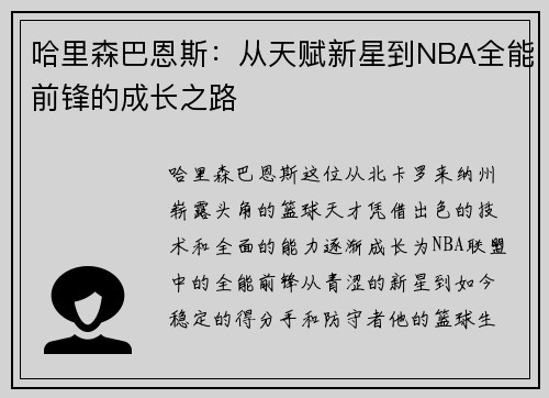 哈里森巴恩斯：从天赋新星到NBA全能前锋的成长之路