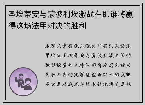 圣埃蒂安与蒙彼利埃激战在即谁将赢得这场法甲对决的胜利