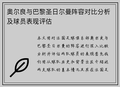 奥尔良与巴黎圣日尔曼阵容对比分析及球员表现评估