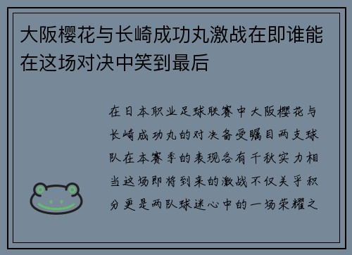 大阪樱花与长崎成功丸激战在即谁能在这场对决中笑到最后