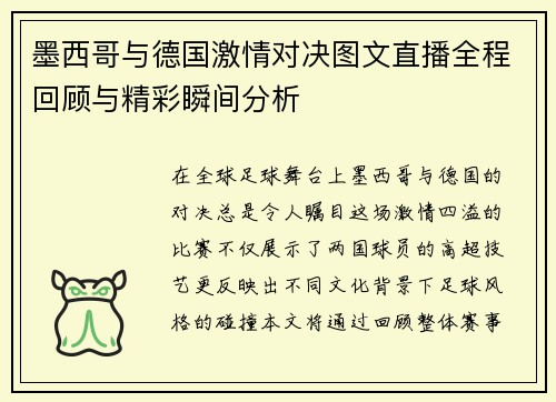 墨西哥与德国激情对决图文直播全程回顾与精彩瞬间分析