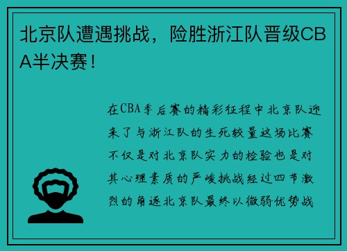 北京队遭遇挑战，险胜浙江队晋级CBA半决赛！