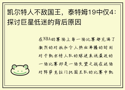 凯尔特人不敌国王，泰特姆19中仅4：探讨巨星低迷的背后原因