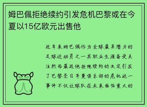 姆巴佩拒绝续约引发危机巴黎或在今夏以15亿欧元出售他