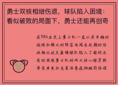 勇士双核相继伤退，球队陷入困境：看似破败的局面下，勇士还能再创奇迹吗？