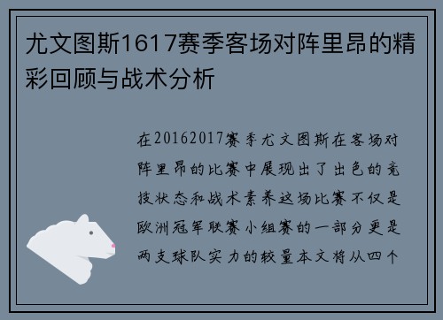 尤文图斯1617赛季客场对阵里昂的精彩回顾与战术分析