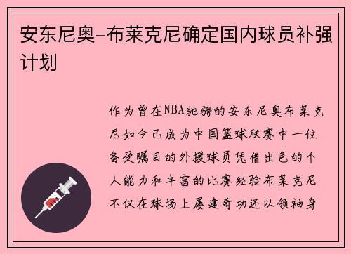 安东尼奥-布莱克尼确定国内球员补强计划