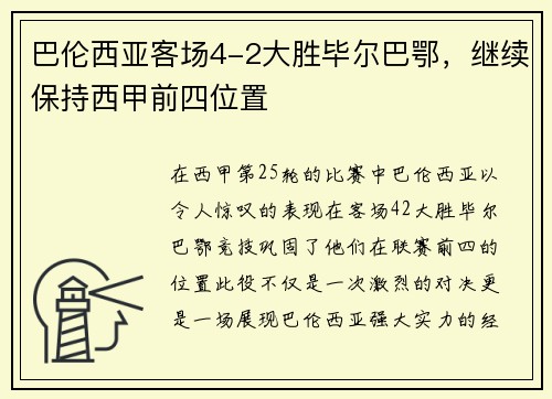 巴伦西亚客场4-2大胜毕尔巴鄂，继续保持西甲前四位置
