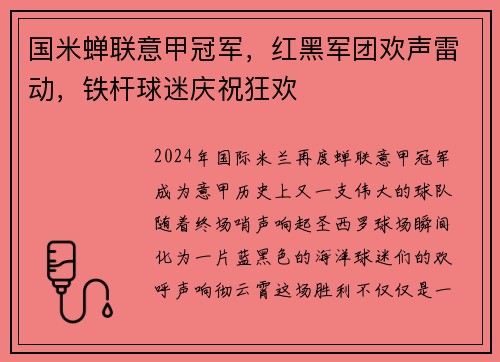 国米蝉联意甲冠军，红黑军团欢声雷动，铁杆球迷庆祝狂欢