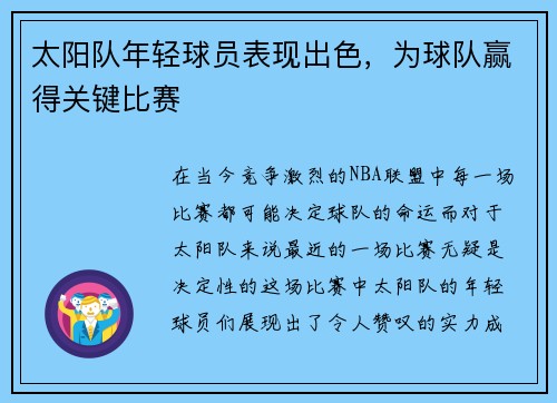 太阳队年轻球员表现出色，为球队赢得关键比赛