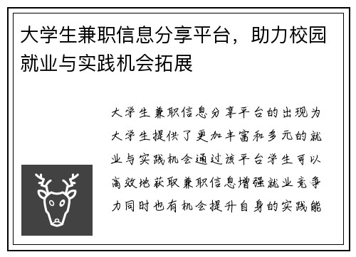 大学生兼职信息分享平台，助力校园就业与实践机会拓展