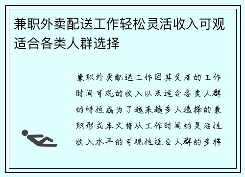 兼职外卖配送工作轻松灵活收入可观适合各类人群选择