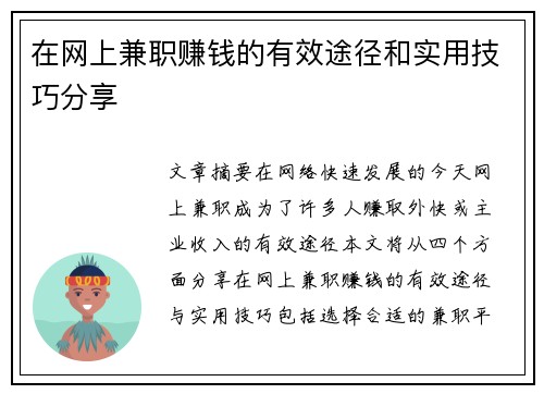 在网上兼职赚钱的有效途径和实用技巧分享