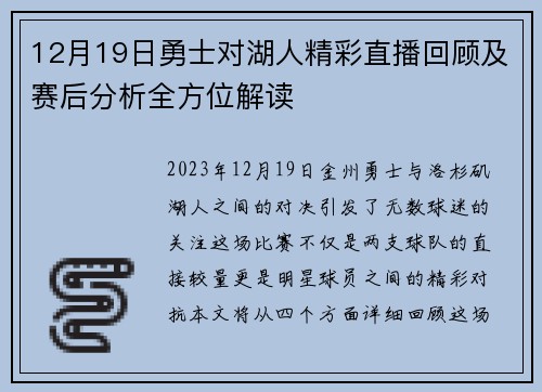 12月19日勇士对湖人精彩直播回顾及赛后分析全方位解读
