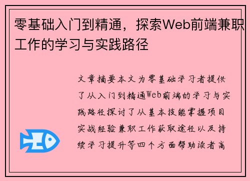 零基础入门到精通，探索Web前端兼职工作的学习与实践路径