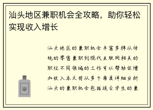 汕头地区兼职机会全攻略，助你轻松实现收入增长