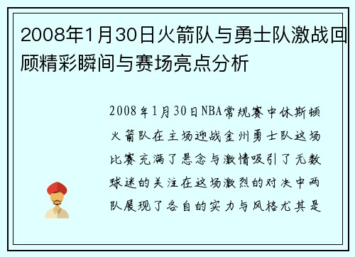 2008年1月30日火箭队与勇士队激战回顾精彩瞬间与赛场亮点分析