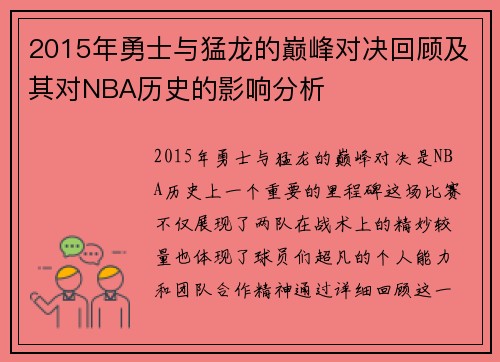 2015年勇士与猛龙的巅峰对决回顾及其对NBA历史的影响分析