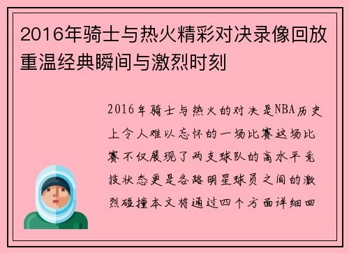 2016年骑士与热火精彩对决录像回放重温经典瞬间与激烈时刻