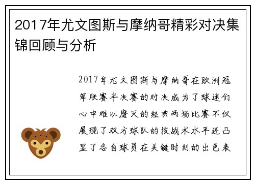 2017年尤文图斯与摩纳哥精彩对决集锦回顾与分析