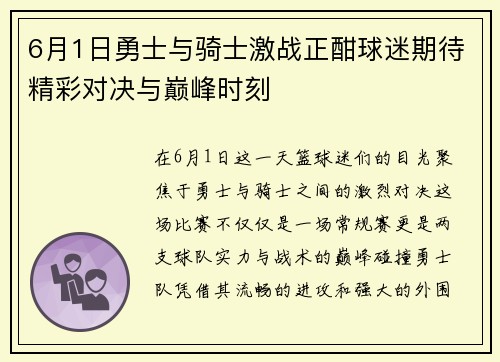 6月1日勇士与骑士激战正酣球迷期待精彩对决与巅峰时刻
