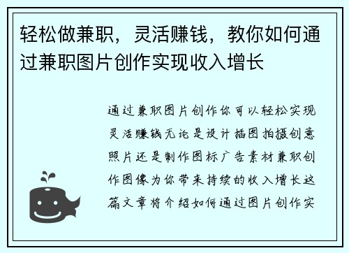 轻松做兼职，灵活赚钱，教你如何通过兼职图片创作实现收入增长