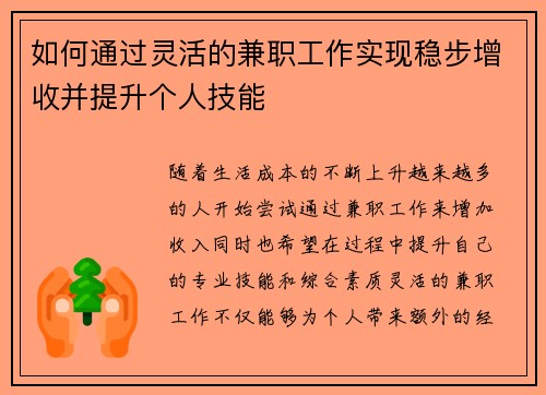 如何通过灵活的兼职工作实现稳步增收并提升个人技能