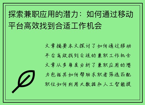 探索兼职应用的潜力：如何通过移动平台高效找到合适工作机会