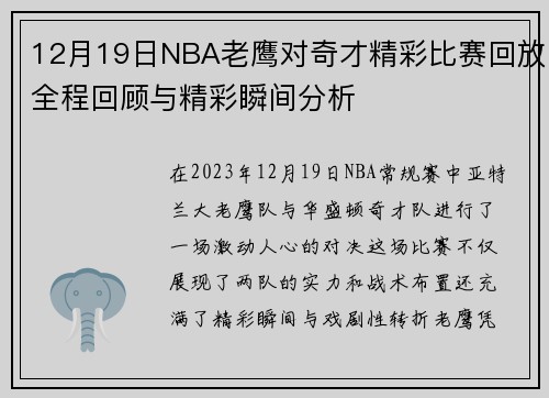 12月19日NBA老鹰对奇才精彩比赛回放全程回顾与精彩瞬间分析