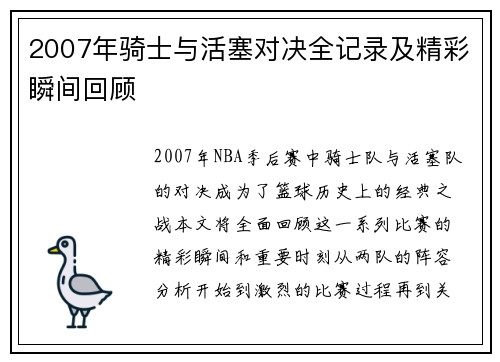 2007年骑士与活塞对决全记录及精彩瞬间回顾