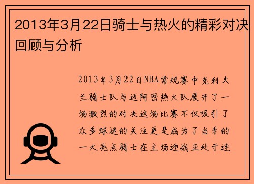 2013年3月22日骑士与热火的精彩对决回顾与分析