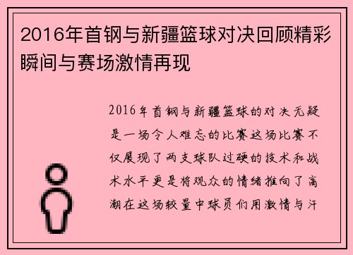 2016年首钢与新疆篮球对决回顾精彩瞬间与赛场激情再现