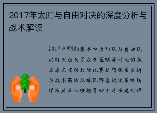 2017年太阳与自由对决的深度分析与战术解读