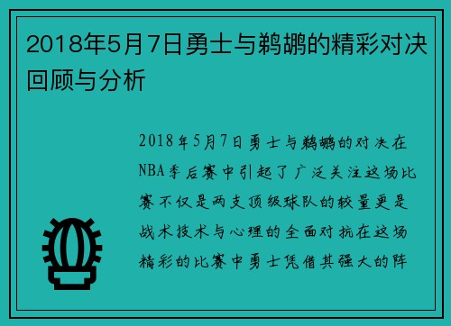 2018年5月7日勇士与鹈鹕的精彩对决回顾与分析