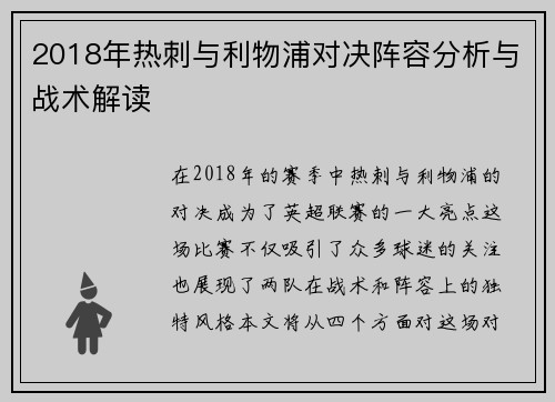 2018年热刺与利物浦对决阵容分析与战术解读
