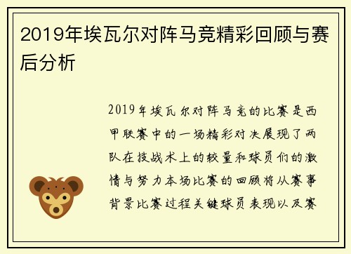 2019年埃瓦尔对阵马竞精彩回顾与赛后分析