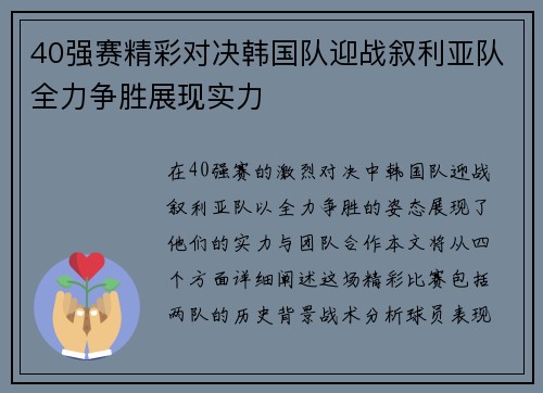 40强赛精彩对决韩国队迎战叙利亚队全力争胜展现实力